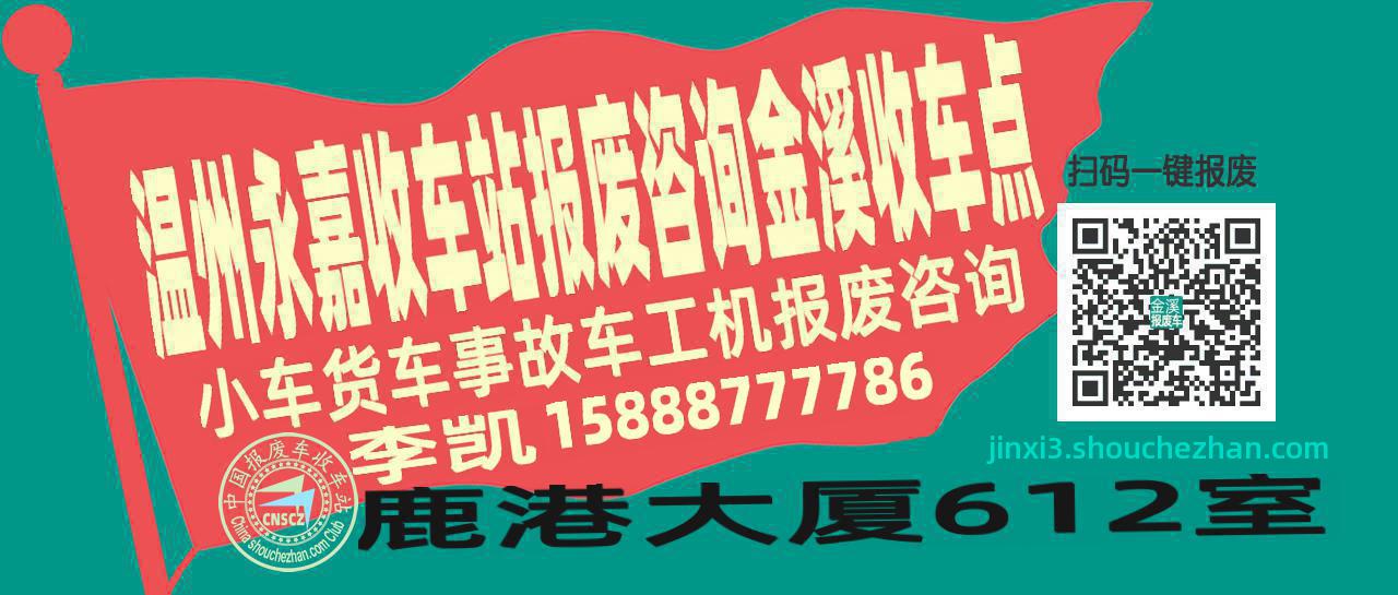 温州永嘉报废车收车站金溪收车点
